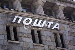 Main post in Belgrade